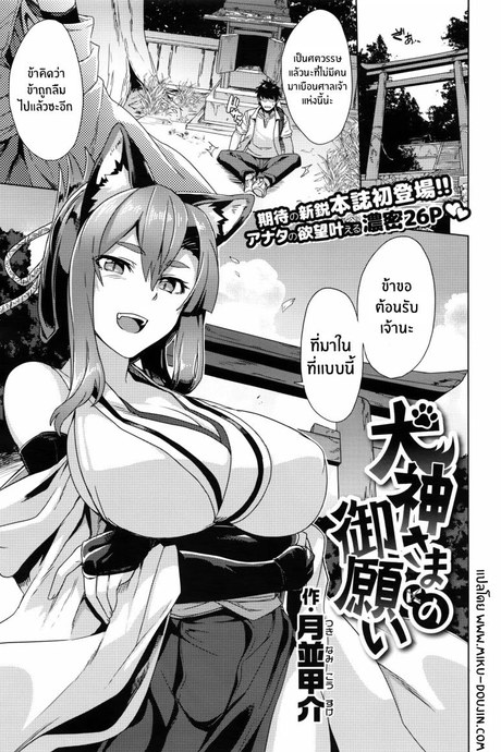 พรเเห่งท่านเทพสุนัข[Tsukinami Kousuke] Inugami-sama no Onegai  Wish Upon the Dog God