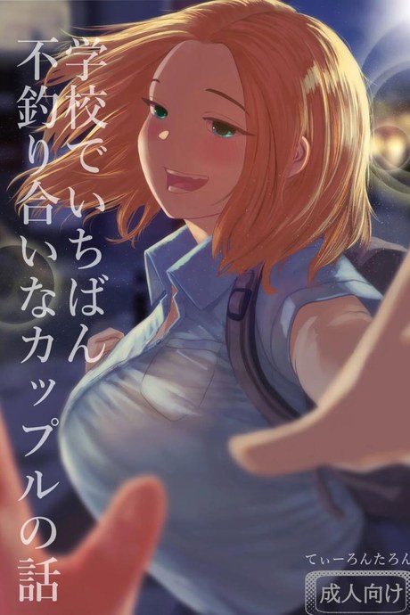 เรื่องราวของคู่รักที่ไม่สมกันเลยสักนิด[Tearontaron] The story of the most unbalanced couple in school  Gakkou de Ichiban Futsuriai na Couple no Hanashi