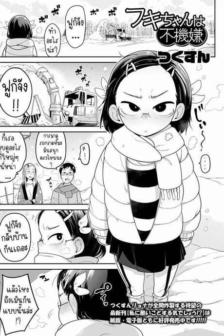 ฟูกิจังหลานสาวตาขวาง [Tsukusun] Fuki-chan wa Fukigen