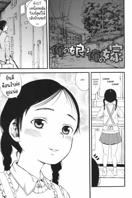 ภรรยาของผมคือลูกสาว [Zaki Zaraki] My Daughter is My Wife