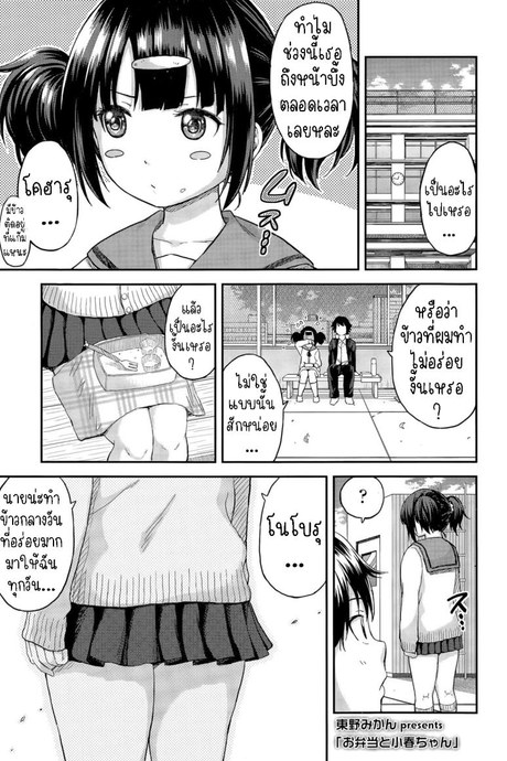 ข้าวกล่องของโคฮารุจัง [Higashino Mikan] Obentou to Koharu-chan