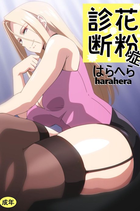 ทำไมต้องถอดด้วยครับหมอ [Harahera] Kafunshou Shindan