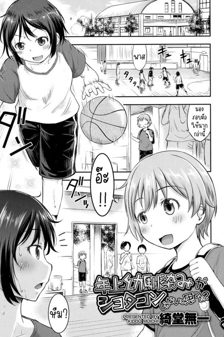 เพื่อนสมัยเด็กของผมเป็นโชตะ [Kidou Muichi] I Never Thought My Older Childhood Friend Was A Shotacon