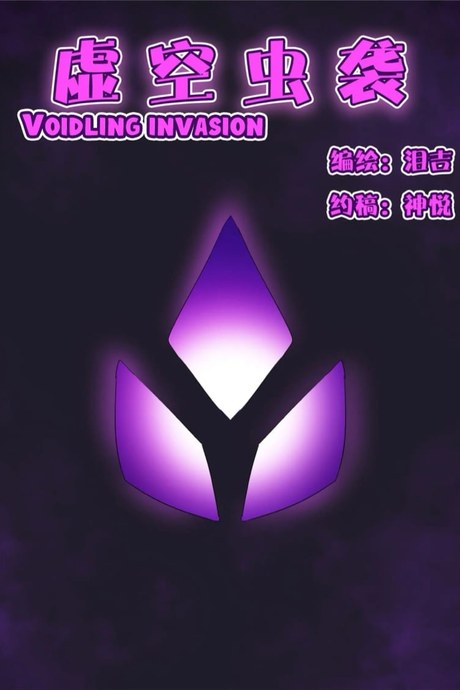 การรุกรานของ Voidlings