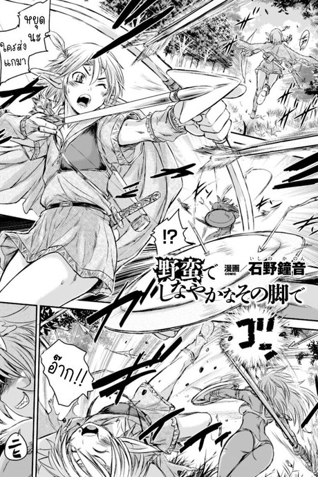 เอลฟ์หนุ่มกับสาวเถื่อน [Ishino Kanon] Caught by the graceful barbarian legs