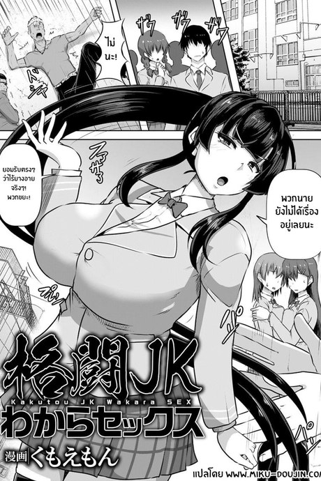 ทำอะไรไว้ต้องเอาคืน [Kumoemon] Kakutou JK Wakara SEX (ANGEL Club 2021-04)