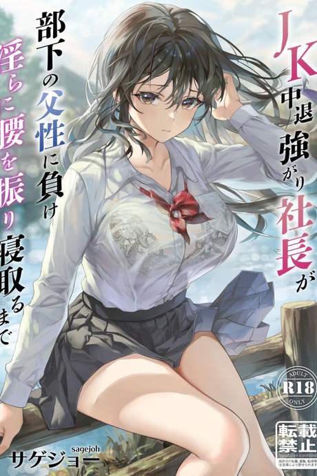 ประธานสาว JK กับการ NTR [sagejoh (sage joh)] JK Chuutai Tsuyogari Shachou ga Buka no Fusei ni Make Midara ni Koshi o Furi Netoru made