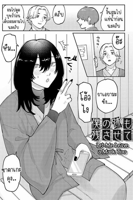 ทิ้งรอยสัก [Higeta] Boku no Ato Mo Nokosa Sete Let Me Leave a Mark Too