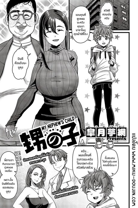 คำขอของคุณอา [Satsuki Imonet] Oi no ko My Nephew’s Child (Comic G-Es Vol 5)