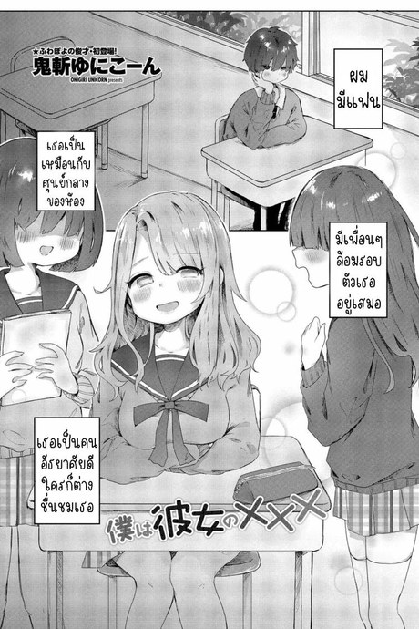 แฟนสาวผมXXX [Onigiri Unicorn] Boku wa Kanojo no XXX I'm My Girlfriend's XXX