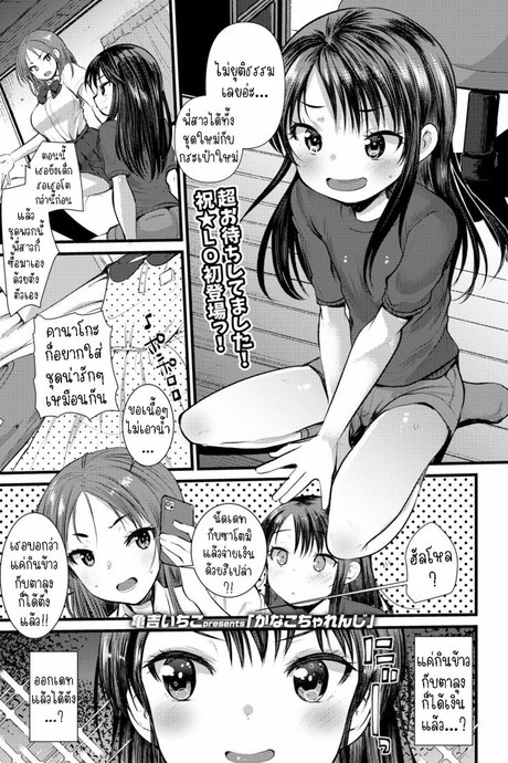 เปลี่ยนแปลงคานาโกะ [Kameyoshi Ichiko] Kanako Challenge