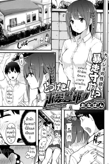 แฟนสาวผมทนไม่ไหวแล้ว [Onapan] Totsugeki! Kyuaikeiho Attack! Courtship Alarm