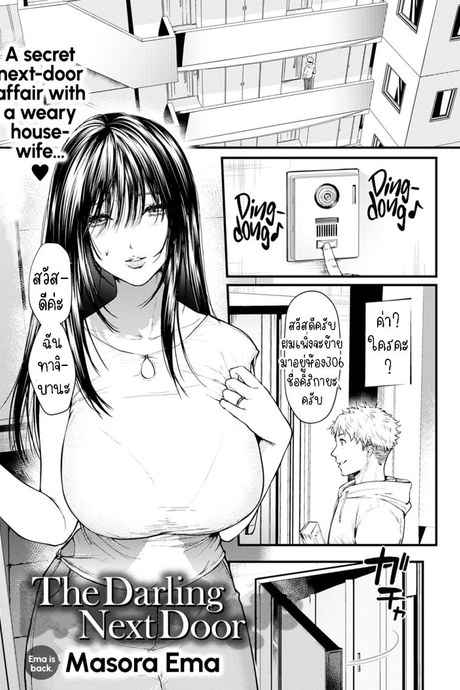 ที่รักของผม อยู่ห้องถัดไป [Masora Ema] Tonari no Heya no Anata The Darling Next Door
