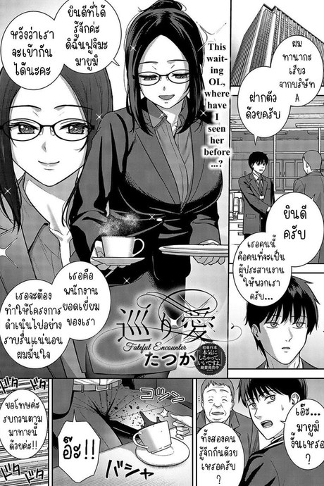 การพบกันแห่งโชคชะตา [Tatsuka] Meguri Ai  Fateful Encounter
