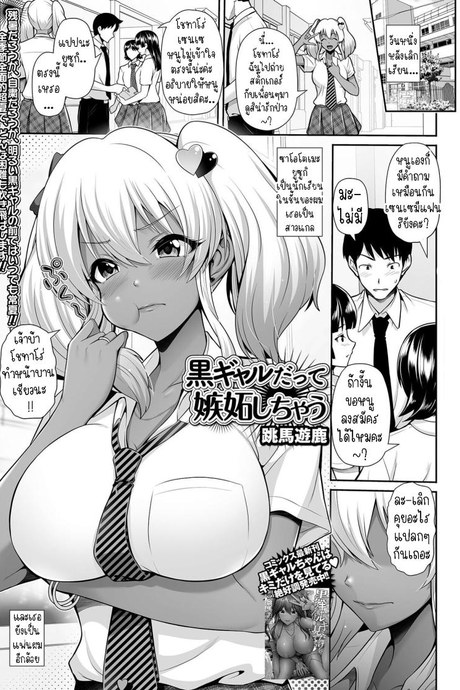 แฟนผมเป็นสาวแกลขี้หึง [Toba Yuga] Kuro Gyaru Datte Shitto Shichau Even Gals With Dark Skin Can Get Jealous