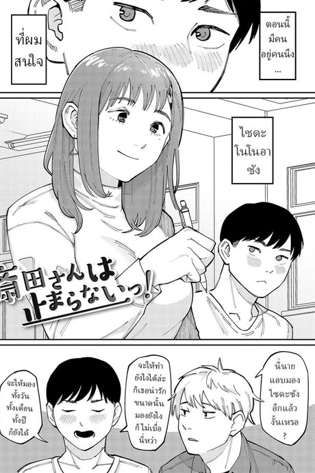 ไซดะซัง เป็นสาวเซ็กจัด [Higeta] Saida-san wa Tomarana Itsu! Saida-san Won't Stop!