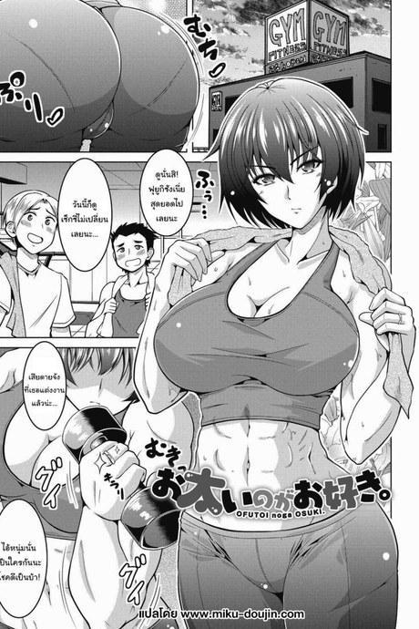 เหตุผลที่ฉันออกกำลังกายก็คือ... [Tomonaga Kenji] Ofutoi no ga Osuki  I Like You Thicc (Netorareru nante Arienai)