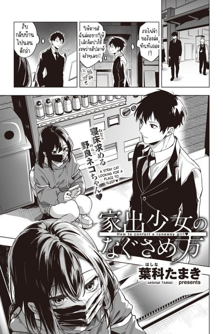 ปลอบใจสาวหนีออกจากบ้าน [Hashina Tamaki] Iede Shoujo no Nagusamekata