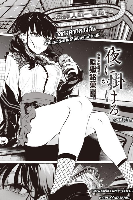 [Kangoku Meika] Yoru ni Kakeru