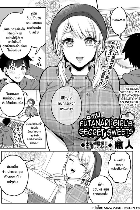 ความลับเเสนหวานของสาวร้านขนม[Binto] Futanari Girl's Secret Sweets
