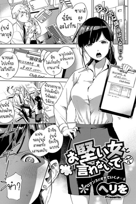 เคร่งงานมากไปนิด [Herio] Okatai Onna to Iwanaide Don't call me an Old Maid!