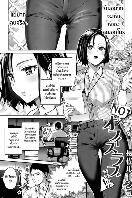 เรื่องต้องห้ามภายในออฟฟิศ [Nagashiro Rouge] NOT An Office Love