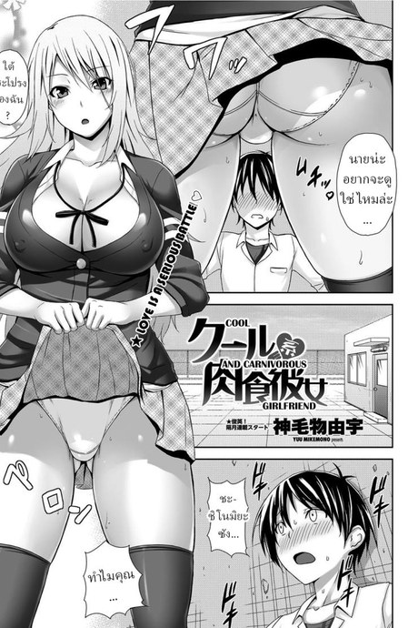 ได้ทั้งแฟนและสัตว์เลี้ยง [Mikemono Yuu] Cool Nikushokukei Kanojo _ Cool and Carnivorous Girlfriend