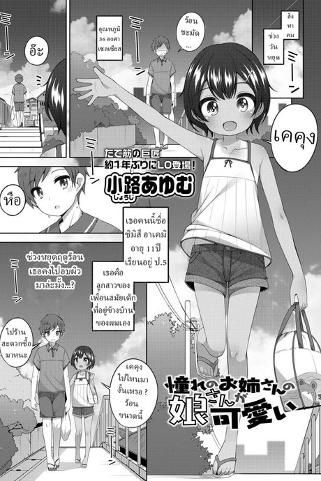พลาดแม่ ไม่พลาดลูก [Shouji Ayumu] Akogare no Onee-san no Musume-san ga Kawaii The daughter of the big sister I long for is cute