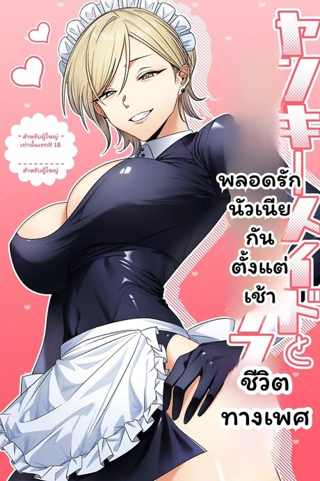 อรุณสวัสดิ์ที่รักในชุดเมด