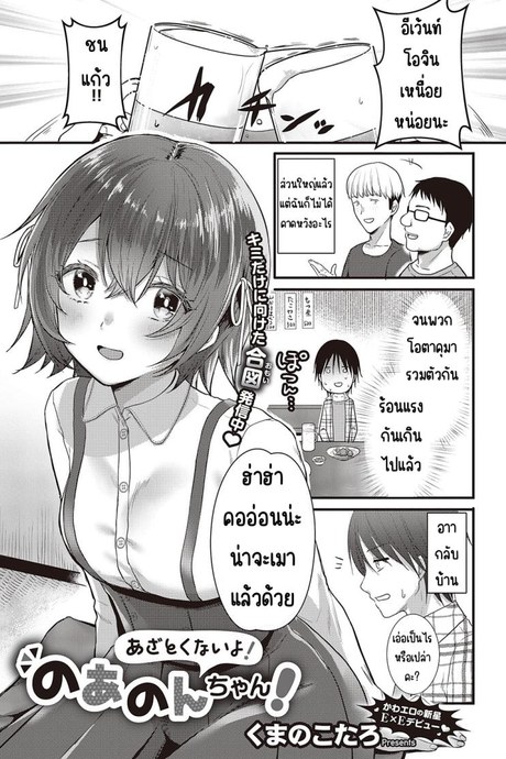 อย่าโกงสิ โนอานนจัง [Kumno otaro]Azatokunai yo! No a non-chan!