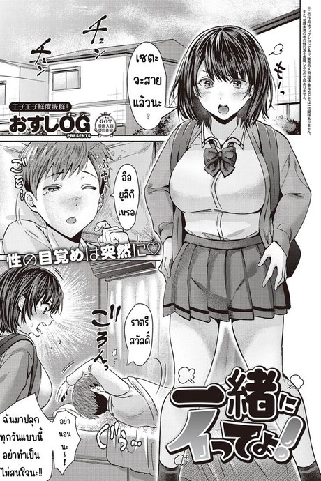 มาพร้อมฉันสิ [osushi og] Issho ni i tte yo