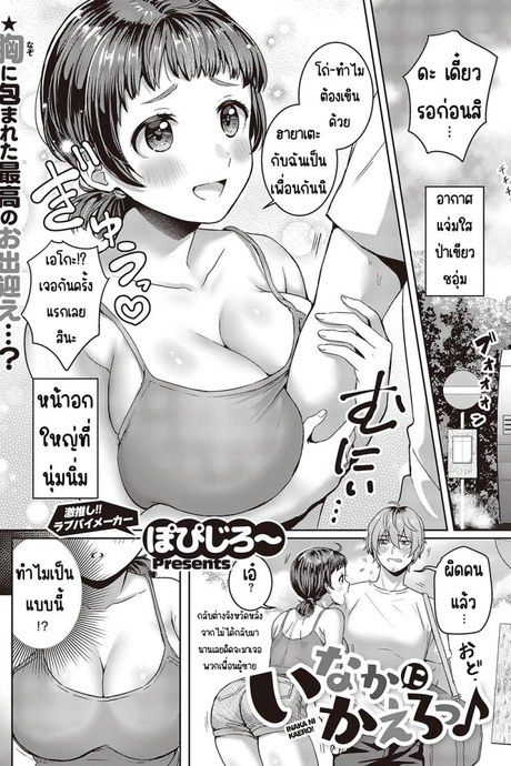 กลับชนบทกันเถอะ [Popijiro] Inaka ni kaero