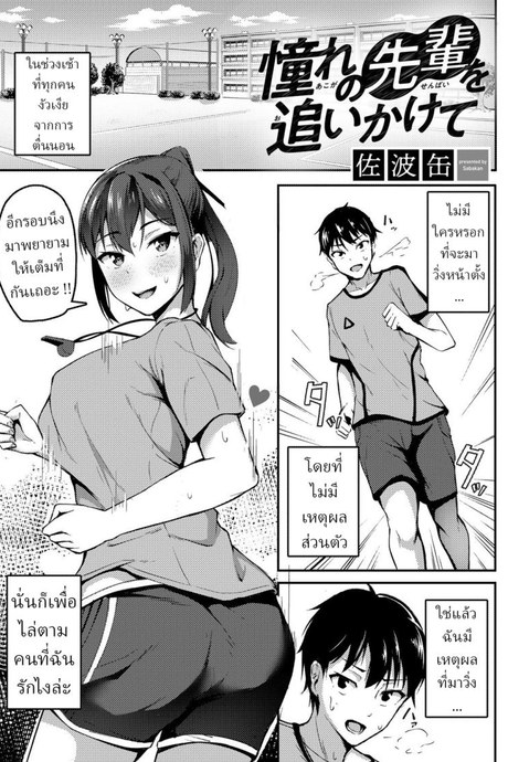 พยายามเพื่อรุ่นพี่ [Sabakan] Akogare no Senpai o Oikakete Chasing The Senpai I Look Up To
