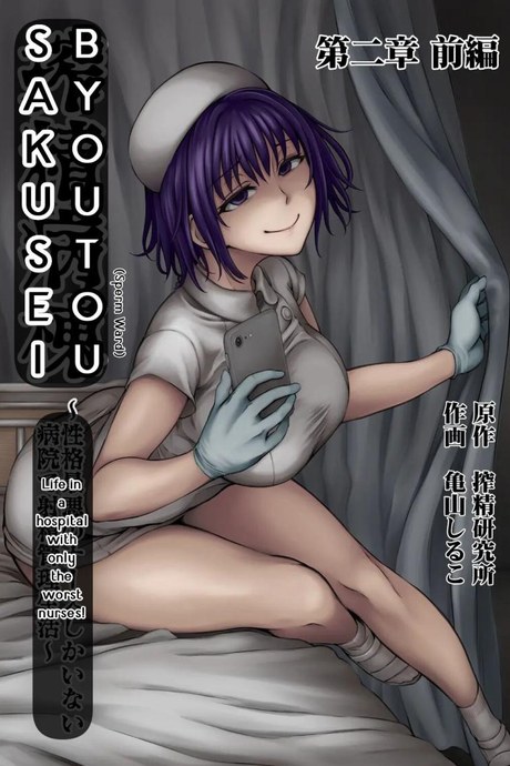 การแก้แค้นของนางพยาบาล [Sakusei KenkyuujoKameyama Shiruko] Sakusei Byoutou Seikaku Saiaku no Nurse shika Inai Byouin de Shasei Kanri Seikatsu 2