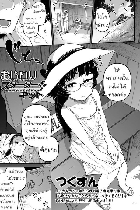 คุณหนูกับคนสวน [Tsukusun] Oji Loli Starter Kit