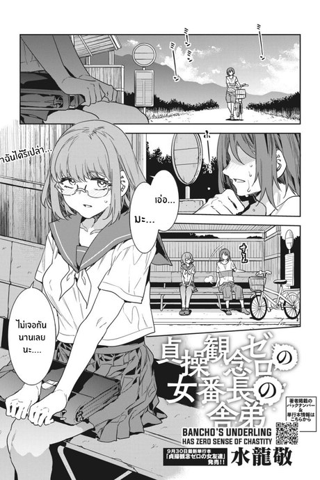 หน้าที่ของสาวกลุ่มเชียร์ [Mizuryu Kei] Teisou Kannen Zero no Onna Banchou no Shatei Bancho's Underling Has Zero Sense of Chastity