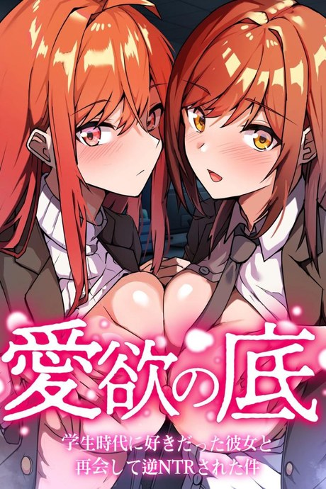 พบอีกครั้งกับรักวัยเรียน [Onizukachris] Aiyoku no Soko ~Gakusei Jidai ni Suki datta Kanojo to Saikai shite Gyaku NTR sareta Ken~