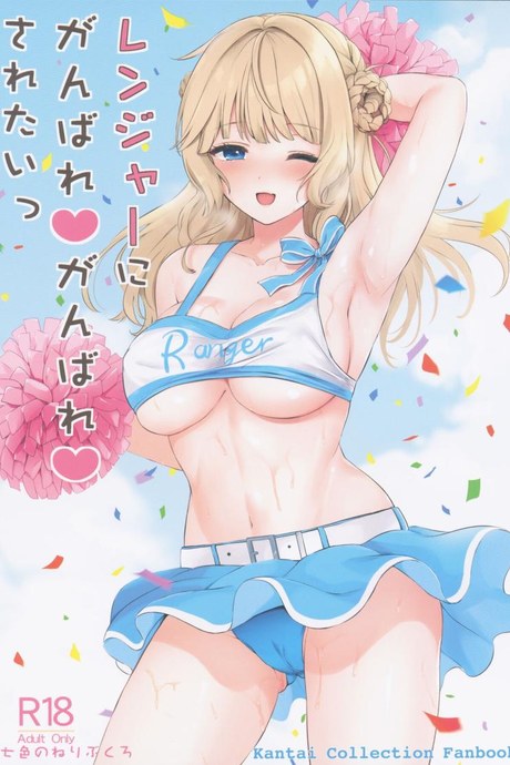 เรนเจอร์อยากให้สู้ๆ(COMIC1☆23) [Nanairo no Neribukuro (Nanashiki Fuka)] Ranger ni Ganbare Ganbare Saretai (Kantai Collection -KanColle-)