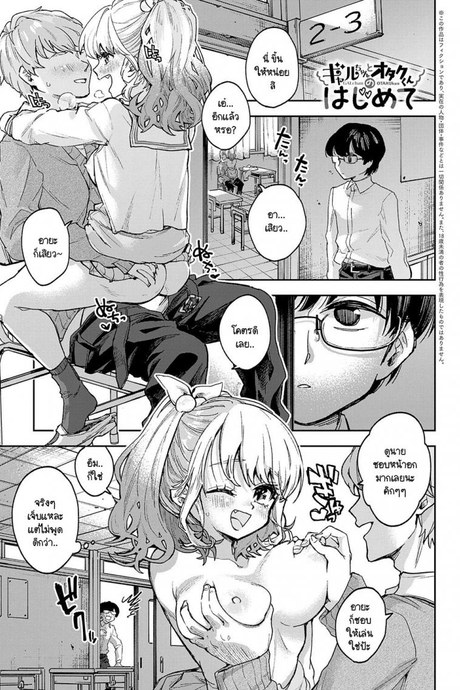 ครั้งแรกของแกลจังและโอตาคุคุง [Asama Hinami] Gal-chan to Otaku-kun no hajimete