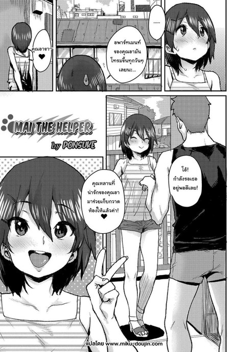 ช่วยทำความสะอาดห้องให้หน่อยสิไมจัง [Ponsuke] Otetsudai Mai-chan Mai The Helper (Love Love Dakko Shiyo)
