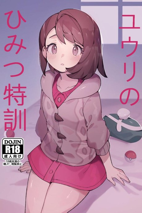 ที่คิดเอาไว้มันไม่ได้เป็นแบบนี้นี่นา [Gyuunyuucha Uma] Yuuri no Himitsu Tokkun (Pokémon Sword and Shield)