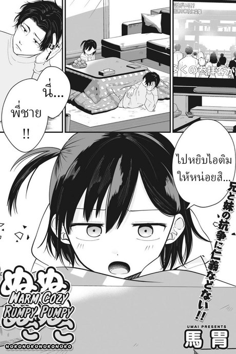 คนแพ้ไปหยิบไอติม [Umai] Nuku Nuku Nuko Nuko Warm Cozy Rumpy Pumpy