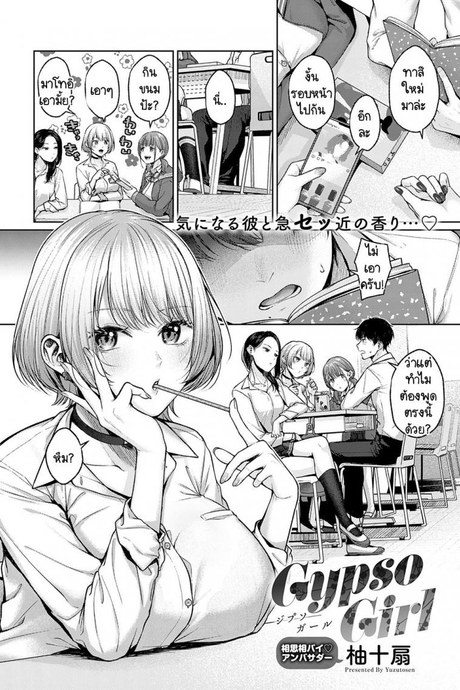 สถาณการณ์บังคับรัก [Yuzuto Sen] Gypso Girl