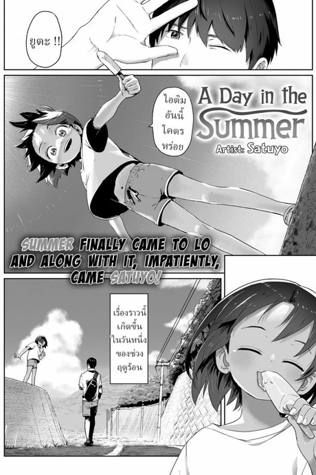 วันนึงในฤดูร้อน [Satuyo] Ano Natsu no Hanashi A Day in the Summer!
