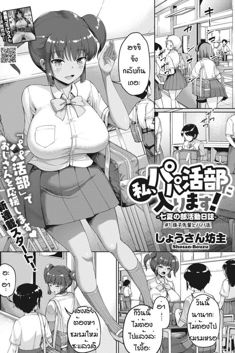 ฉันจะเป็นเด็กสี่ยแล้วนะ [Shousan bouzu] Watashi hapapa