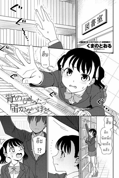 รัก [Kumano Tooru] Senobi Shita tte Todokanai kedo