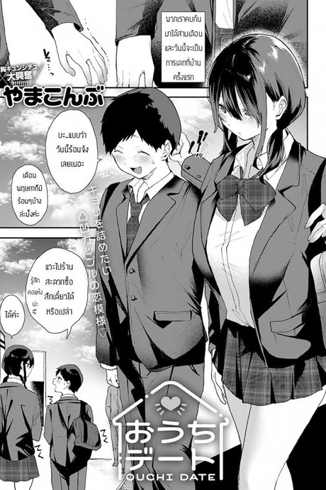 เดทที่บ้านแสนสุข [Yaamakonbu] Ouchi deito