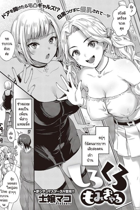 จะแกลขาวหรือดำผมจะนวดให้หมด [Shijou Mako] Shirokuro momi gyaru