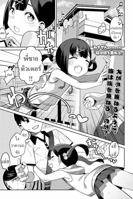 น้องสาว ยังไม่พร้อม [Miyazen] Ane wa Imouto o Kaneru Sis for Sis