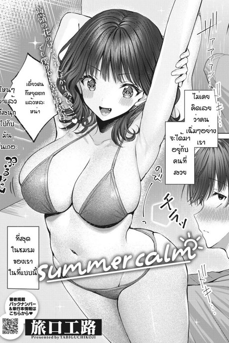 หนุ่มเฉิ่มกับสาวสวย [Tabiguchi kouji] Summer calm
